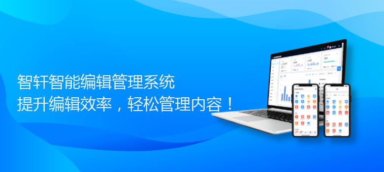 智能编辑管理系统